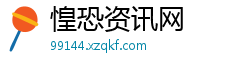 惶恐资讯网